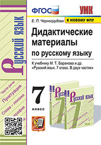 УМК. ДИД.МАТЕР.ПО РУС. ЯЗ. 7 БАРАНОВ. ФГОС