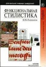 Функциональная стилистика (на материале английского и русского языков)