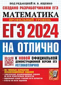 ЕГЭ 2024. #ЕГЭНАОТЛИЧНО. МАТЕМАТИКА. ПРОФИЛЬНЫЙ УРОВЕНЬ