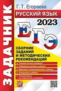 ЕГЭ 2023. ЗАДАЧНИК. РУССКИЙ ЯЗЫК