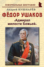 Фёдор Ушаков: «Адмирал милости Божьей»