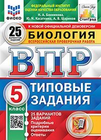 ВПР. ФИОКО. СТАТГРАД. БИОЛОГИЯ. 5 КЛ. 25 ВАРИАНТОВ. ТЗ. ФГОС