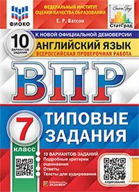 ВПР. ФИОКО. СТАТГРАД. АНГЛИЙСКИЙ ЯЗЫК. 7 КЛАСС. 10 ВАРИАНТОВ. ТЗ. ФГОС + АУДИРОВАНИЕ