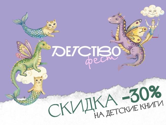 Детство-фест. Скидки на детскую литературу
