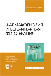 Фармакогнозия и ветеринарная фитотерапия. Учебник для вузов, 2-е изд., стер.