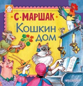 Маршак С. Кошкин дом (102997)