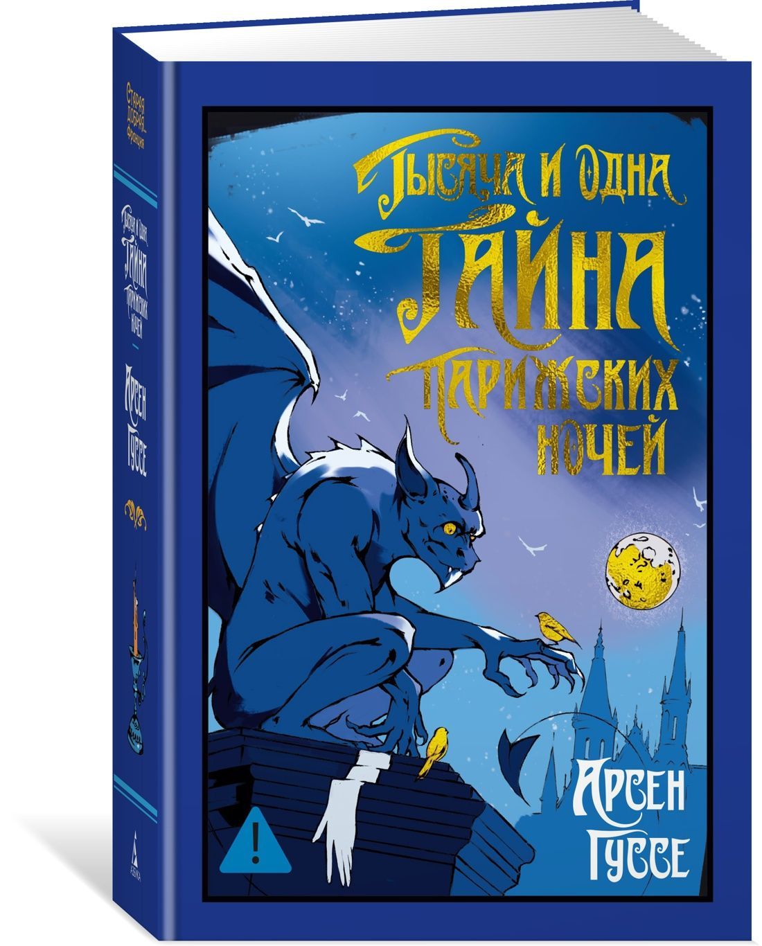 Тысяча и одна тайна парижских ночей