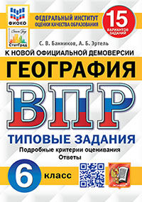 ВПР. ФИОКО. СТАТГРАД. ГЕОГРАФИЯ. 6 КЛАСС. 15 ВАРИАНТОВ. ТЗ. ФГОС