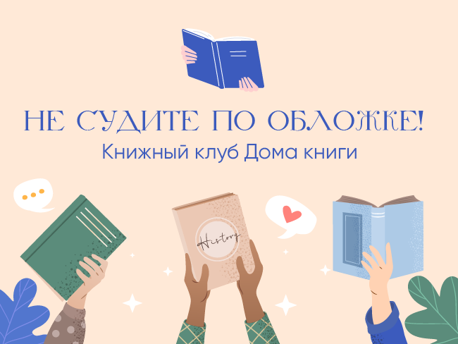 Не судите по обложке: старт Книжного клуба Интернет-магазина Дома книги!