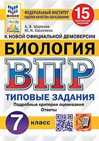 ВПР. ФИОКО. СТАТГРАД. БИОЛОГИЯ. 7 КЛАСС. 15 ВАРИАНТОВ. ТЗ. ФГОС