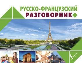 Карманный Русско-французский разговорник
