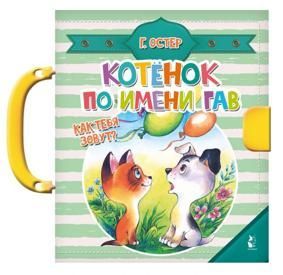 Остер Г.Б. Котенок по имени Гав