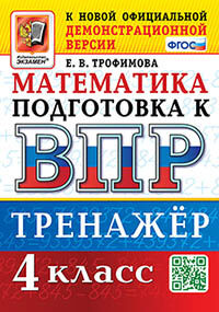 ВПР. МАТЕМАТИКА. 4 КЛАСС. ТРЕНАЖЕР. ФГОС
