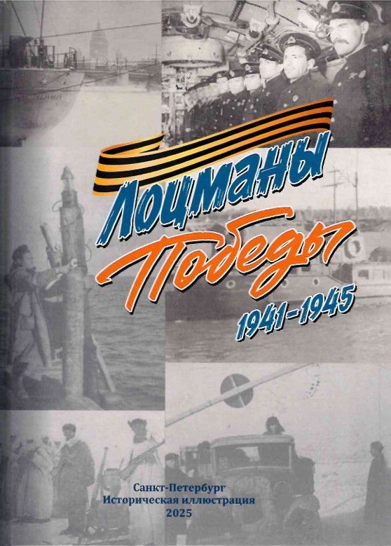 Ц2 Лоцманы Победы 1941-1945