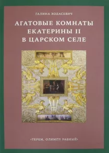 Ц Агатовые комнаты Екатерины II в Царском Селе. «Терем, Олимпу равный»
