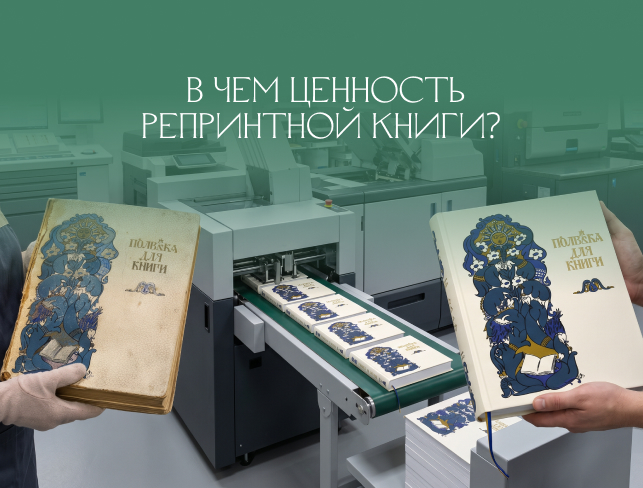Репринты в Доме книги: история, отличия и ценность