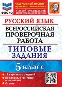 ВПР. ФИОКО. РУССКИЙ ЯЗЫК. 5 КЛАСС. 15 ВАРИАНТОВ. ТЗ. ФГОС