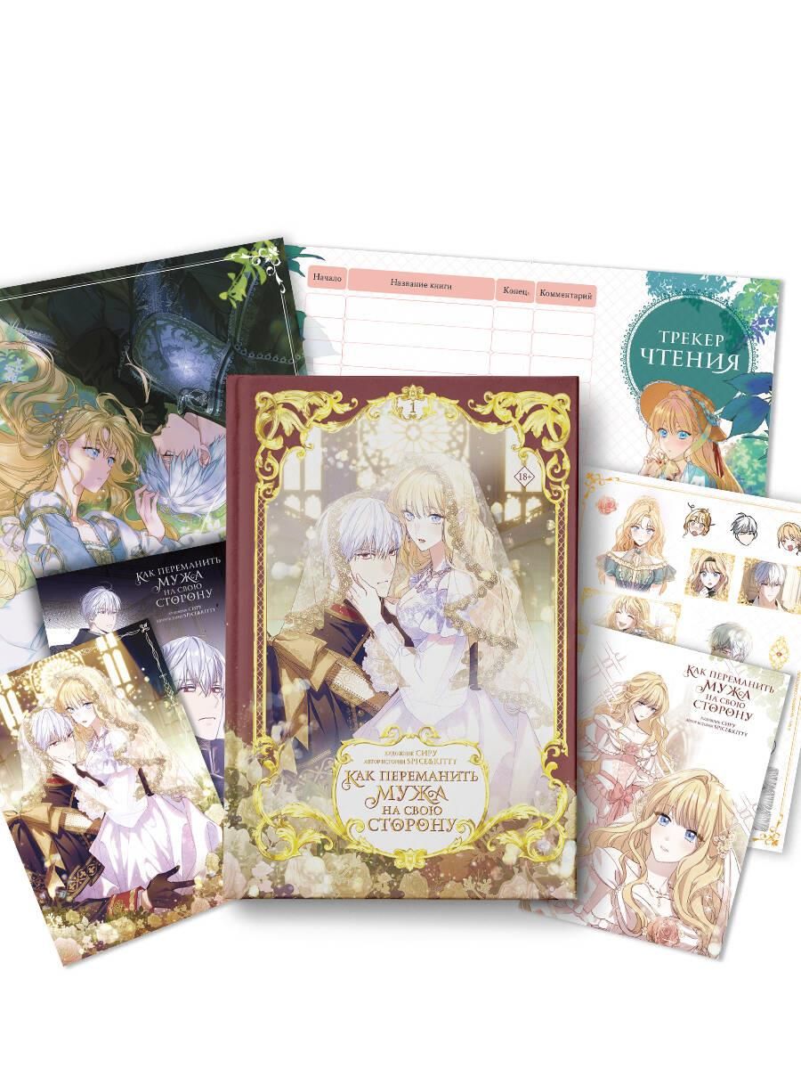 Как переманить мужа на свою сторону. Том 1 (вебтун) + лимитированный мерч