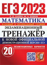 ЕГЭ 2023. ЭКЗАМЕНАЦИОННЫЙ ТРЕНАЖЕР. 20 ВАРИАНТОВ. МАТЕМАТИКА