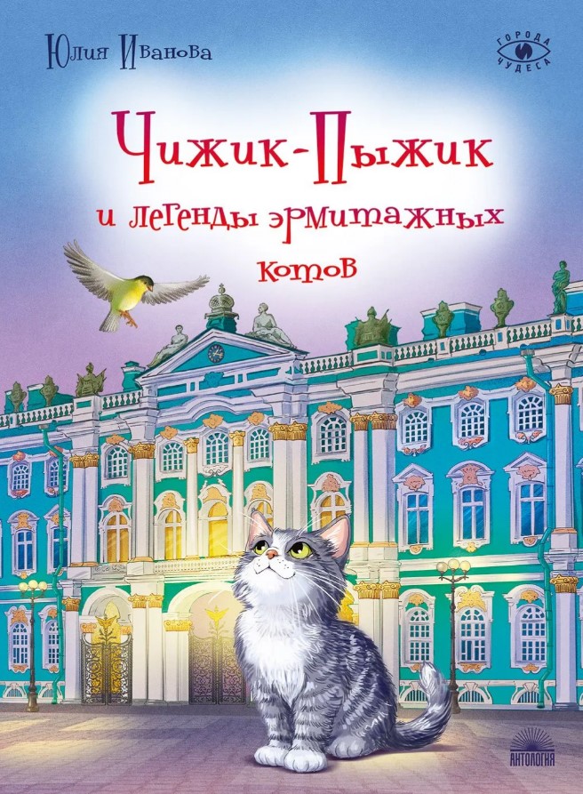 Чижик-Пыжик и легенды эрмитажных котов