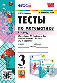 УМКн. ТЕСТЫ ПО МАТЕМАТИКЕ 3 КЛ. МОРО. Ч. 1. ФГОС.