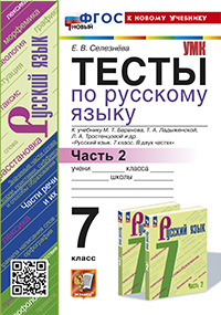 УМК. ТЕСТЫ ПО РУС. ЯЗЫКУ 7 КЛ. БАРАНОВ Ч.2 (Селезнева). ФГОС НОВЫЙ (к новому учебнику)