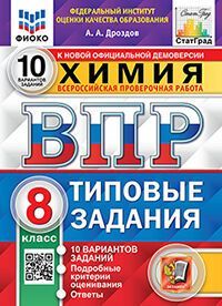 ВПР. ФИОКО. СТАТГРАД. ХИМИЯ. 8 КЛАСС. 10 ВАРИАНТОВ. ТЗ. ФГОС