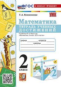УМКн. ТЕТРАДЬ УЧЕБНЫХ ДОСТИЖЕНИЙ. МАТЕМАТИКА. 2 КЛАСС. МОРО. ФГОС НОВЫЙ (к новому учебнику)