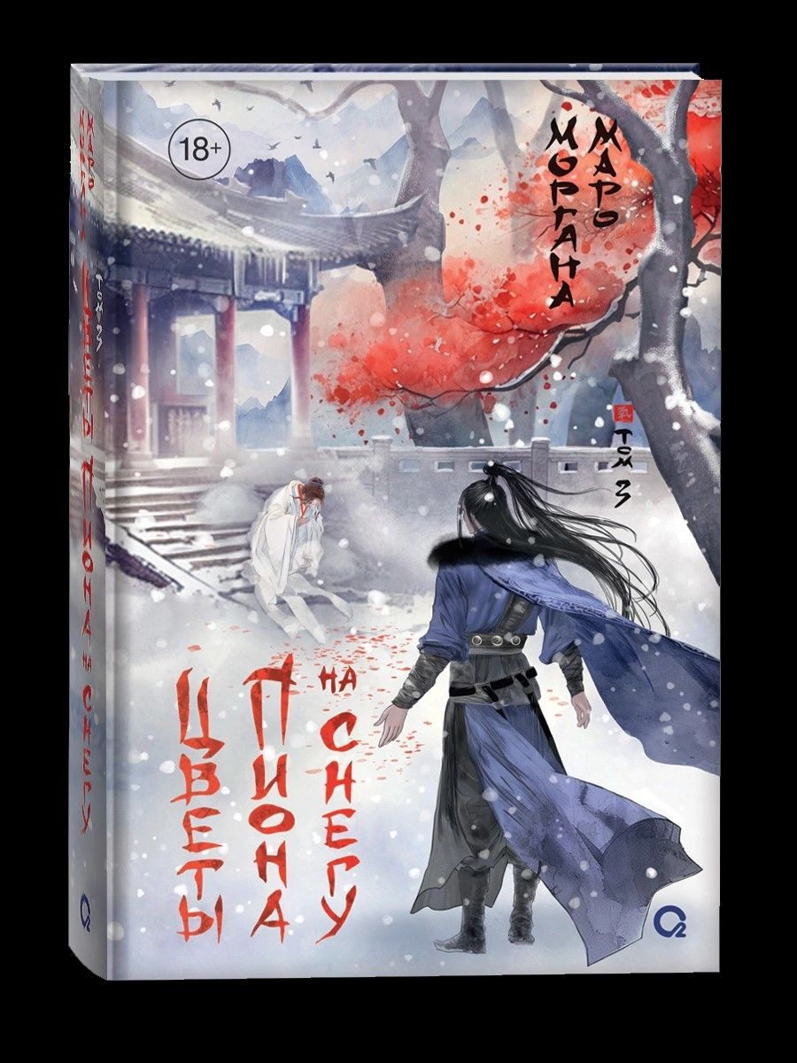 Цветы пиона на снегу. Том 3