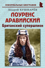 Лоуренс Аравийский: «Британский супершпион»