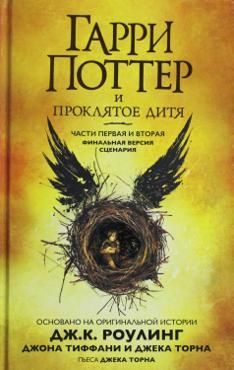 Гарри Поттер и Проклятое дитя. Части первая и вторая. Финальная версия сценария