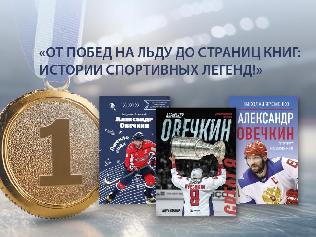 Хоккеист Александр Овечкин. Вдохновляйся спортом: книги о победах и рекордах!