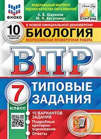 ВПР. ФИОКО. СТАТГРАД. БИОЛОГИЯ. 7 КЛАСС. 10 ВАРИАНТОВ. ТЗ. ФГОС