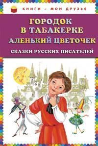 Одоевский В., Аксаков С. Городок в табакерке.Аленький цветочек