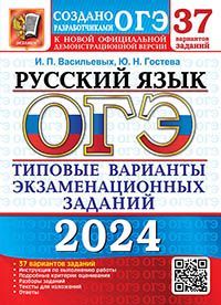 ОГЭ 2024. 37 ТВЭЗ. РУССКИЙ ЯЗЫК. 37 ВАРИАНТОВ. ТИПОВЫЕ ВАРИАНТЫ ЭКЗАМЕНАЦИОННЫХ ЗАДАНИЙ
