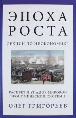 Эпоха роста. Лекции по неоэкономике. Расцвет и упадок мировой экономической системы