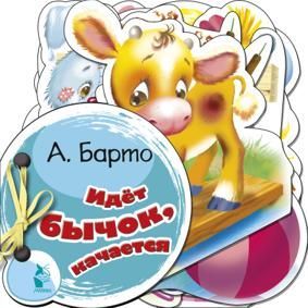 Барто А. Идёт бычок, качается