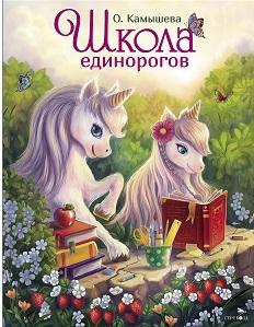 Школа единорогов