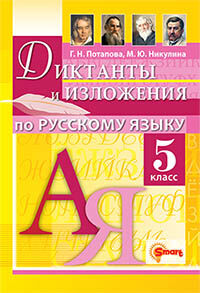 ДИКТАНТЫ И ИЗЛОЖЕНИЯ. РУССКИЙ ЯЗЫК 5 КЛАСС. ФГОС