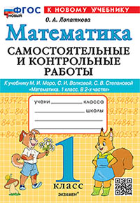 САМ.И КОНТР.РАБ ПО МАТЕМАТИКЕ. 1 КЛ. МОРО. ФГОС НОВЫЙ (к новому учебнику)