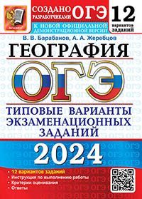 ОГЭ 2024. 12 ТВЭЗ. ГЕОГРАФИЯ. 12 ВАРИАНТОВ. ТИПОВЫЕ ВАРИАНТЫ ЭКЗАМЕНАЦИОННЫХ ЗАДАНИЙ