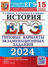 ЕГЭ 2024. 15 ТВЭЗ. ИСТОРИЯ. 15 ВАРИАНТОВ. ТИПОВЫЕ ВАРИАНТЫ ЭКЗАМЕНАЦИОННЫХ ЗАДАНИЙ