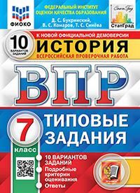 ВПР. ФИОКО. СТАТГРАД. ИСТОРИЯ. 7 КЛАСС. 10 ВАРИАНТОВ. ТЗ. ФГОС