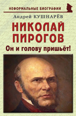 Николай Пирогов: «Он и голову пришьёт!»