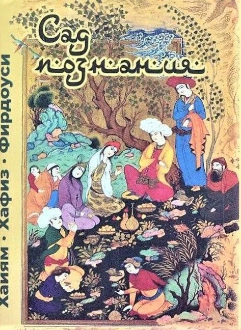 Сад познания. Восточная поэзия (Фирдоуси, О.Хайям, Хафиз). (перевод с фарси).