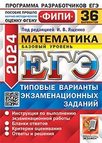 ЕГЭ ФИПИ 2024. 36 ТВЭЗ. МАТЕМАТИКА. БАЗОВЫЙ УРОВЕНЬ. 36 ВАРИАНТОВ. ТИПОВЫЕ ВАРИАНТЫ ЭКЗАМЕНАЦИОННЫХ