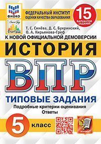 ВПР ФИОКО. СТАТГРАД. ИСТОРИЯ. 5 КЛАСС. 15 ВАРИАНТОВ. ТЗ. ФГОС