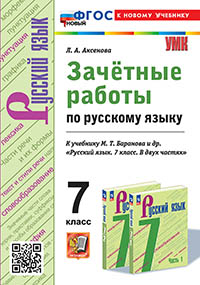 УМК. ЗАЧЕТНЫЕ РАБОТЫ. РУССКИЙ ЯЗЫК. 7 КЛАСС. БАРАНОВ. ФГОС НОВЫЙ (к новому учебнику)