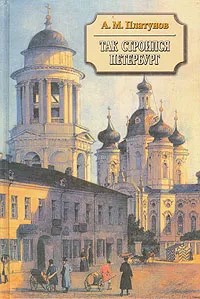 Ц (Букинистика) Так строился Петербург