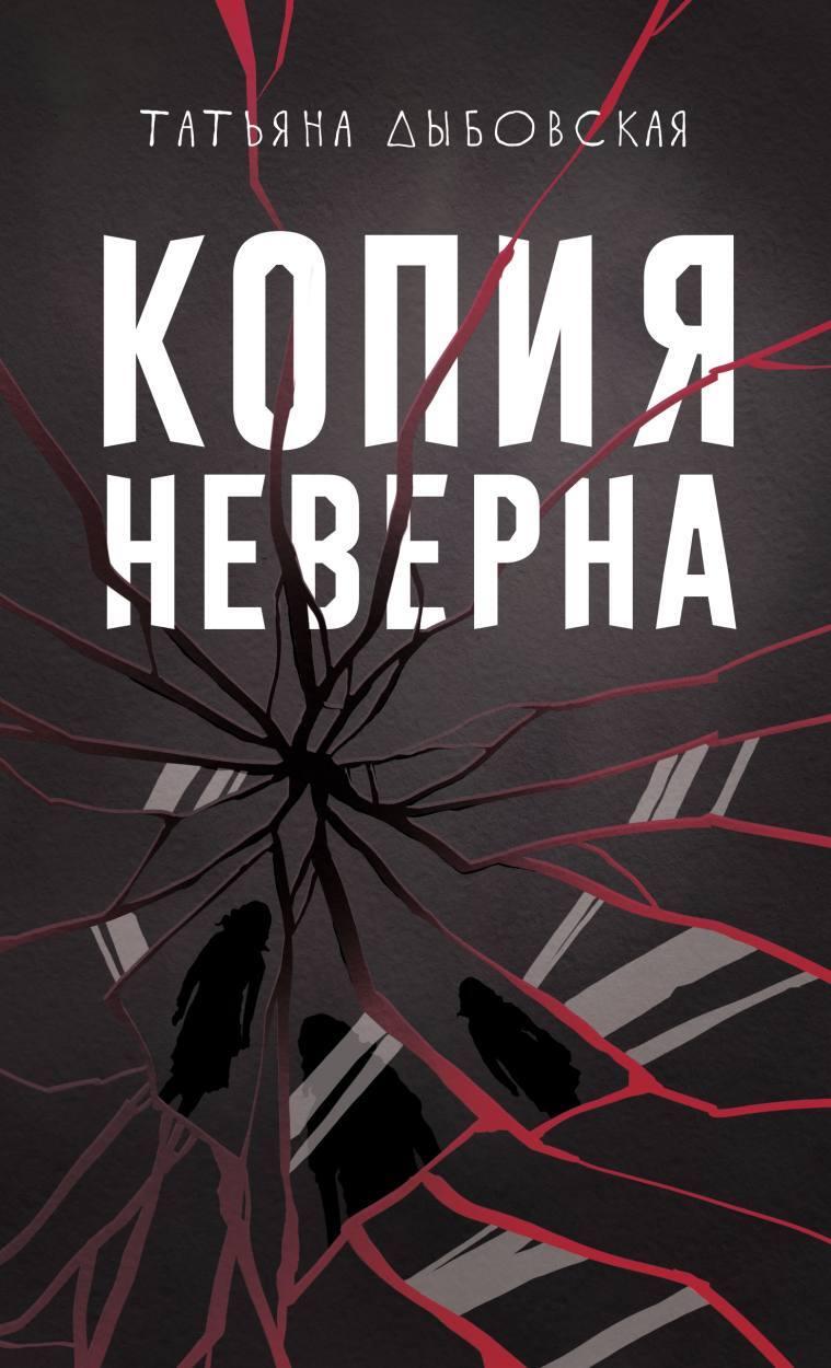 Копия неверна